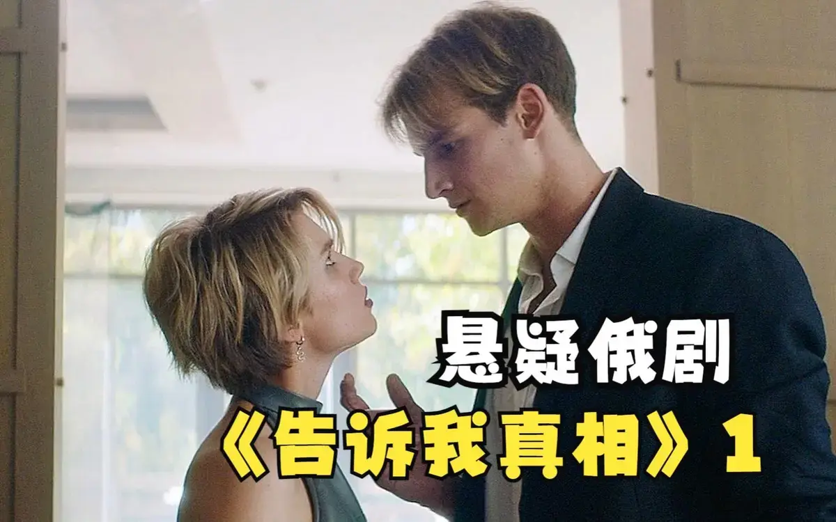 《告诉我真相》高清在线观看免费全集-2026年俄罗斯伦理电影《告诉我真相》无删减版-1080P完整版无广告观看