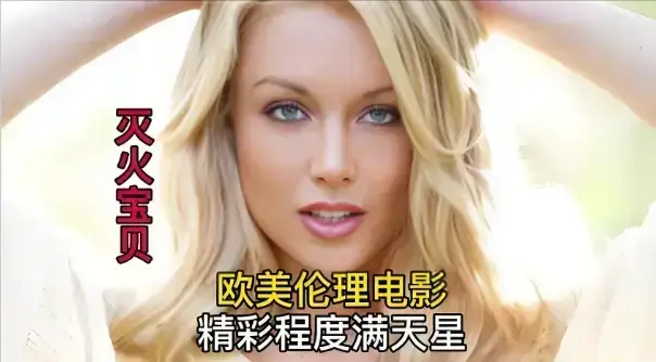《灭火宝贝5》未删减完整版在线观看-1080P高清中字免费播放-法国电影灭火宝贝5全集