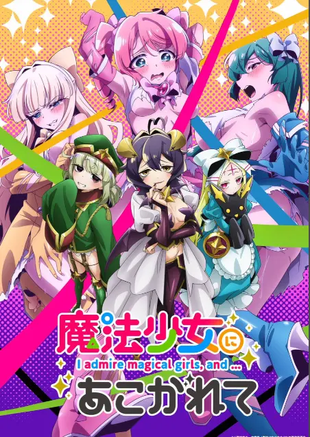 《憧憬成为魔法少女》第一季全集免费观看-高清1080p未删减完整版在线播放-憧憬成为魔法少女樱花动漫推荐-热门日本动漫漫画免费观看