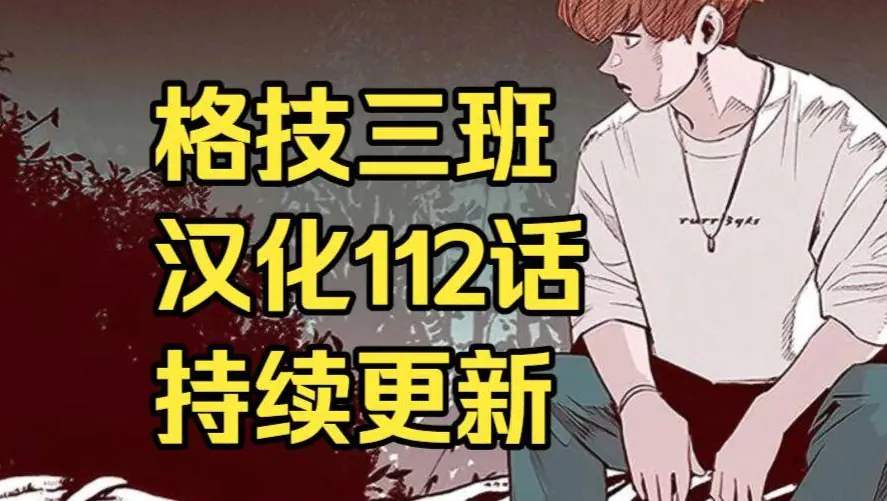 韩漫《格技三班》汉化版无删减下拉式全集免费阅读 - 漫蛙漫画格技三班完整版在线观看收藏指南 - 最新话更新速递与网盘资源下载地址