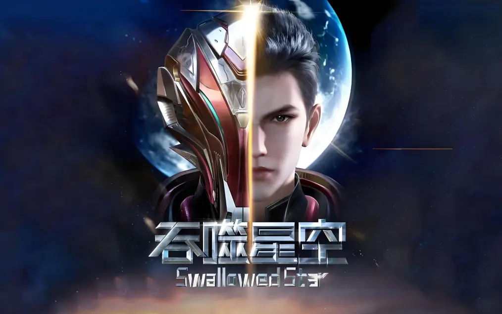 《吞噬星空》全集免费在线观看-高清完整版下载-2起源大陆等级境界划分-吞噬星空动漫