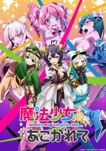 《憧憬成为魔法少女》完整版未删减在线看-高清免费全集播放-《憧憬成为魔法少女》1080P超清画质魔法少女题材动漫推荐
