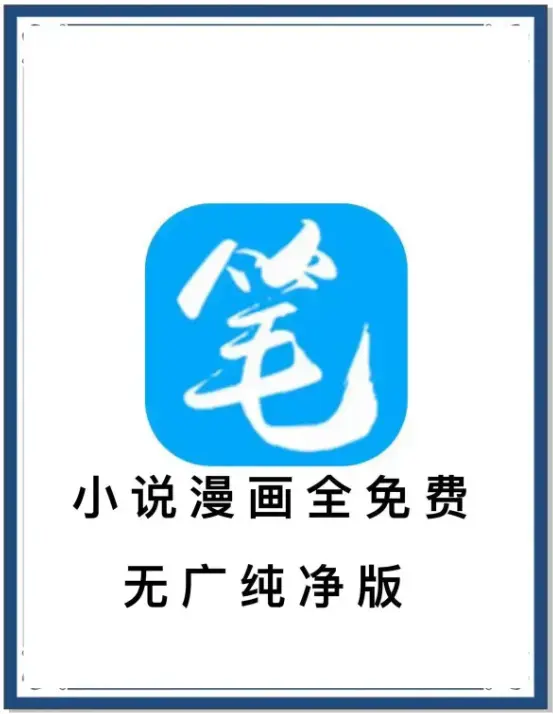 笔趣阁去广告版APP下载-海量书源小说漫画免费畅读-安卓百度网盘夸克迅雷资源