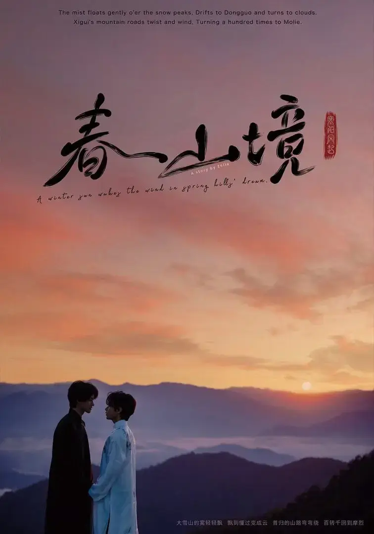《寒阳风起春山境》全集高清免费观看-2026环大陆电视剧无删减版-寒阳风起春山境1080P无广告在线看