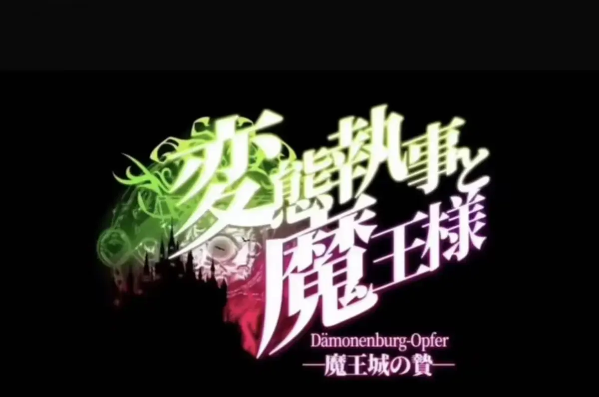 《执事与魔王大人》无删减全集免费在线观看-《魔王城的祭品》1080P高清完整版网盘资源-执事与魔王大人动漫极速播放-魔王城的祭品全季一次性看完