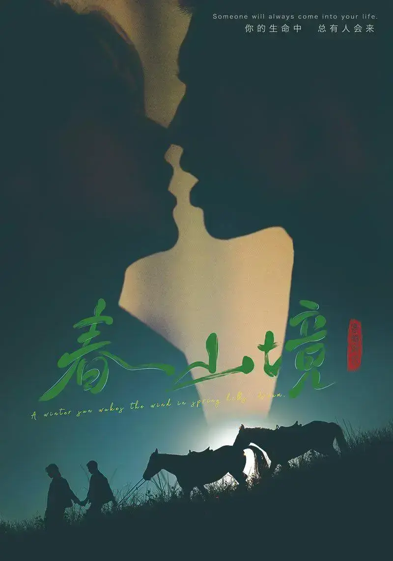 《春山境》高清全集免费在线观看-2026环大陆春山境HD高清完整版免费播放-爱情电视剧春山境剧情介绍-星空影院
