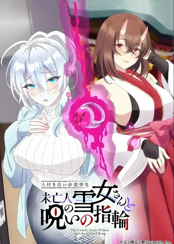 《不擅长人际交往的雪女寡妇与诅咒之戒》2026年TV动画化-同人志原作高清在线观看-雪乃深冬诅咒戒指禁忌纠葛-完整版无删减纯净版