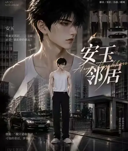 ai短剧《安玉邻居》全集送审版-无删减超清在线观看-安玉邻居最新全集已更新快来看