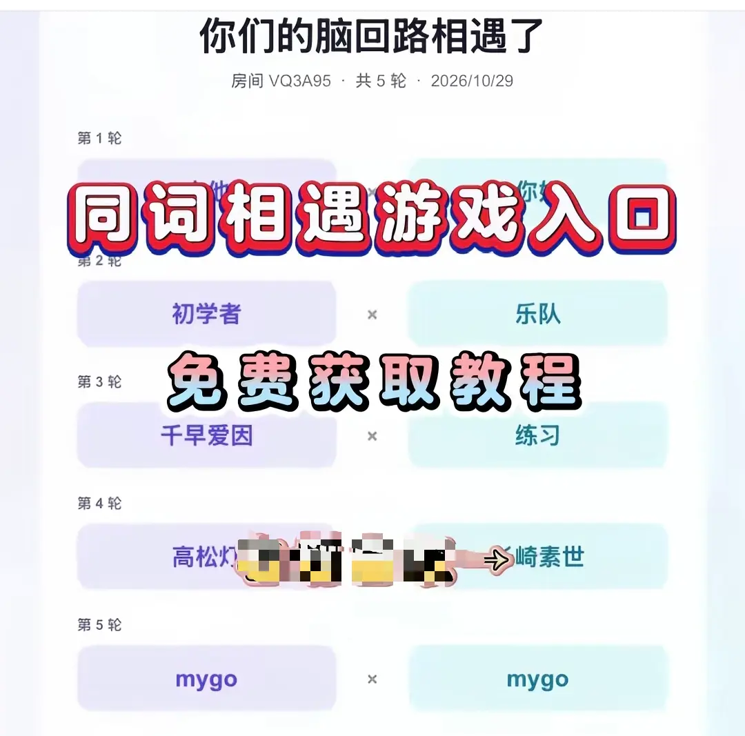 《同词相遇测试》免费测试入口一键直达-网盘资源分享附详细教程-同词相遇测试要不要现在玩一局