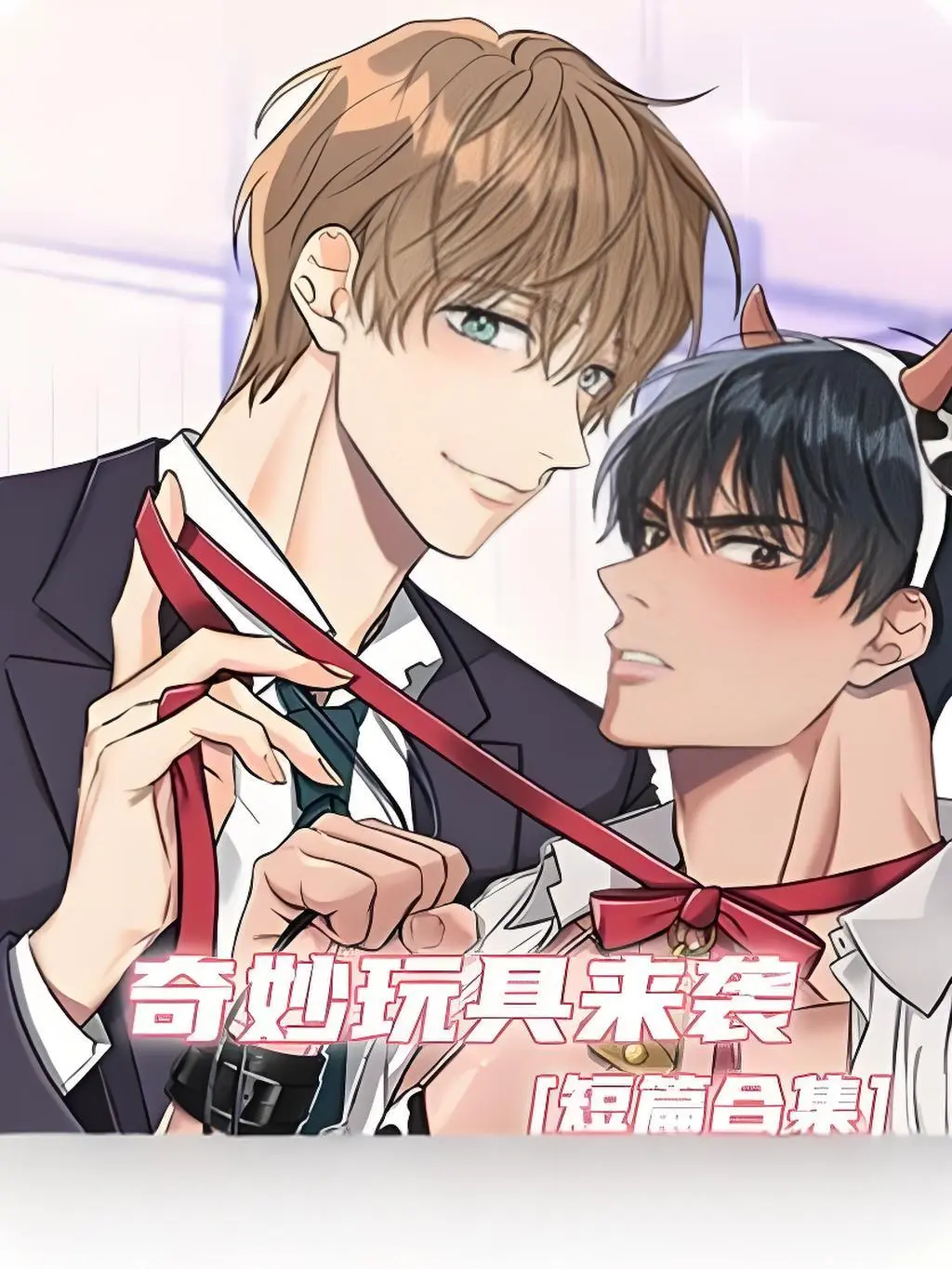 《奇妙玩具来袭》漫画完整版在线观看-无缺页面畅读奇妙玩具来袭全集-双男主漫画官网下拉式阅读